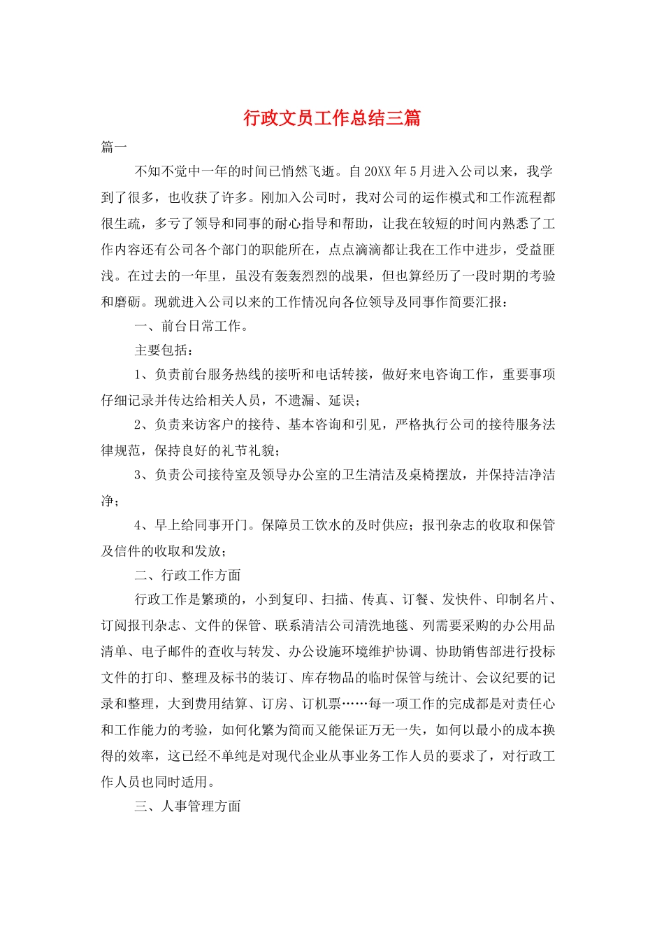 行政文员工作总结三篇_第1页