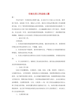 行政文员工作总结三篇