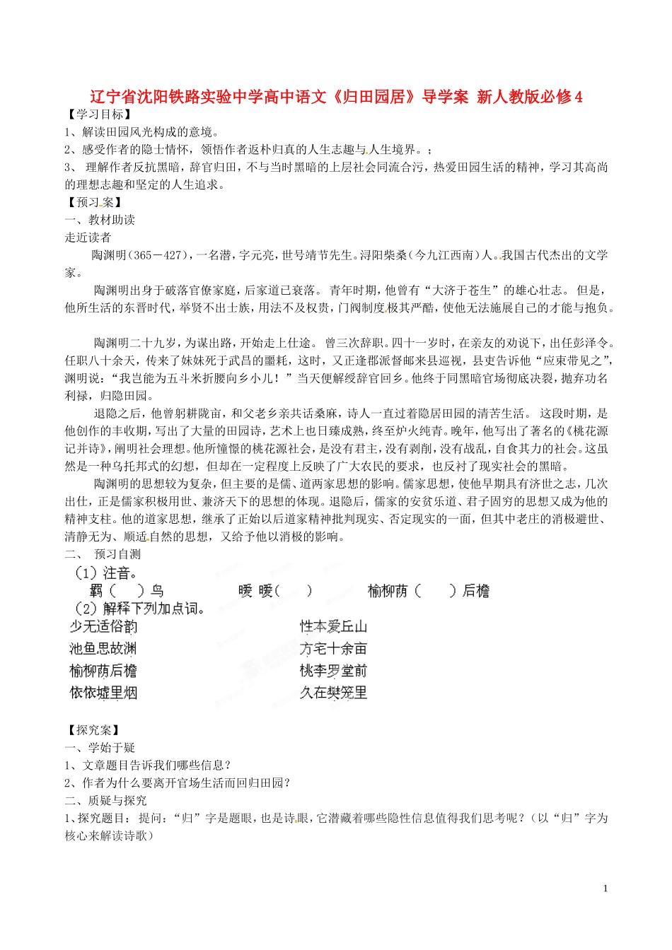 辽宁省沈阳铁路实验中学高中语文《归田园居》导学案 新人教版必修4_第1页