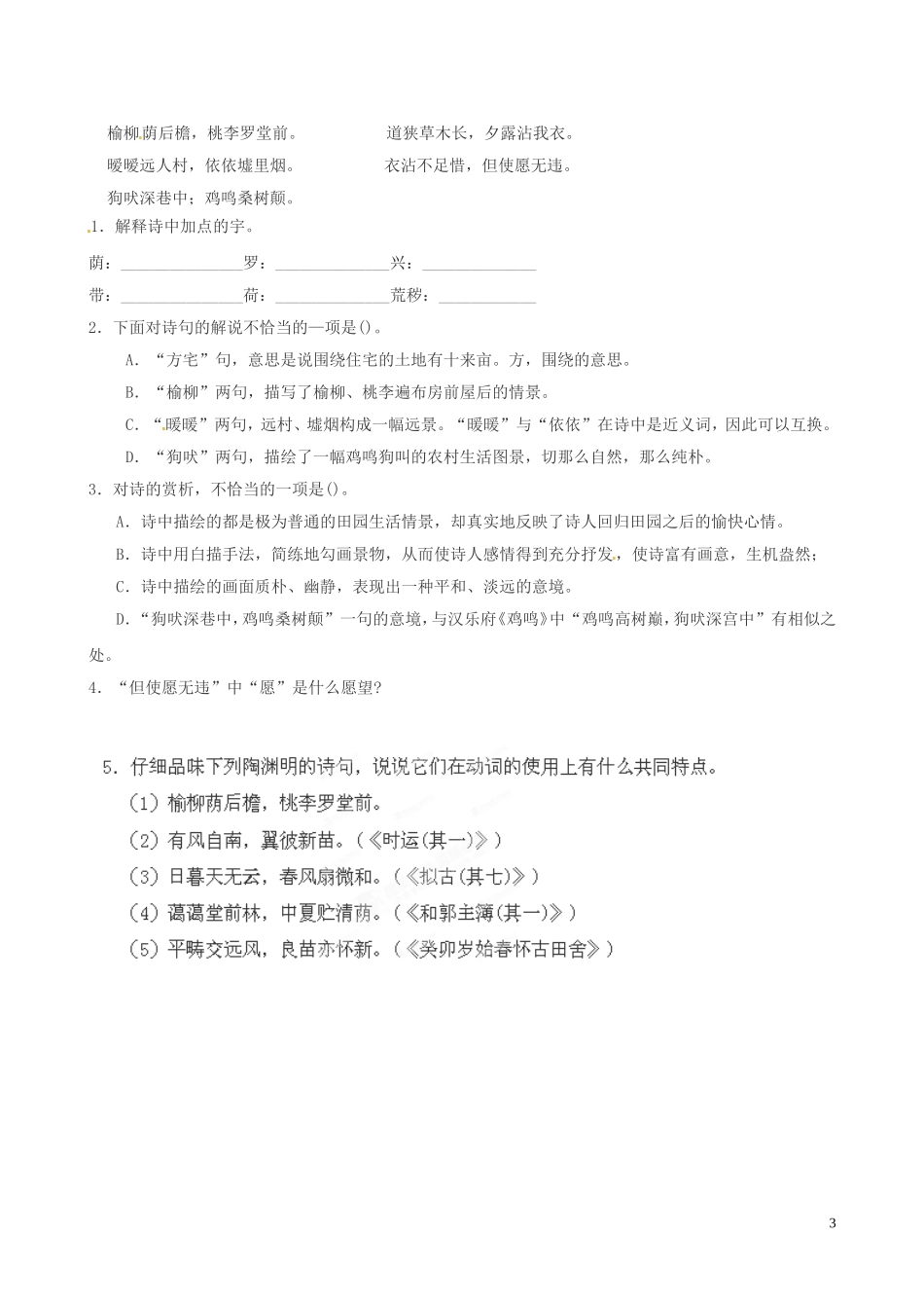 辽宁省沈阳铁路实验中学高中语文《归田园居》导学案 新人教版必修4_第3页