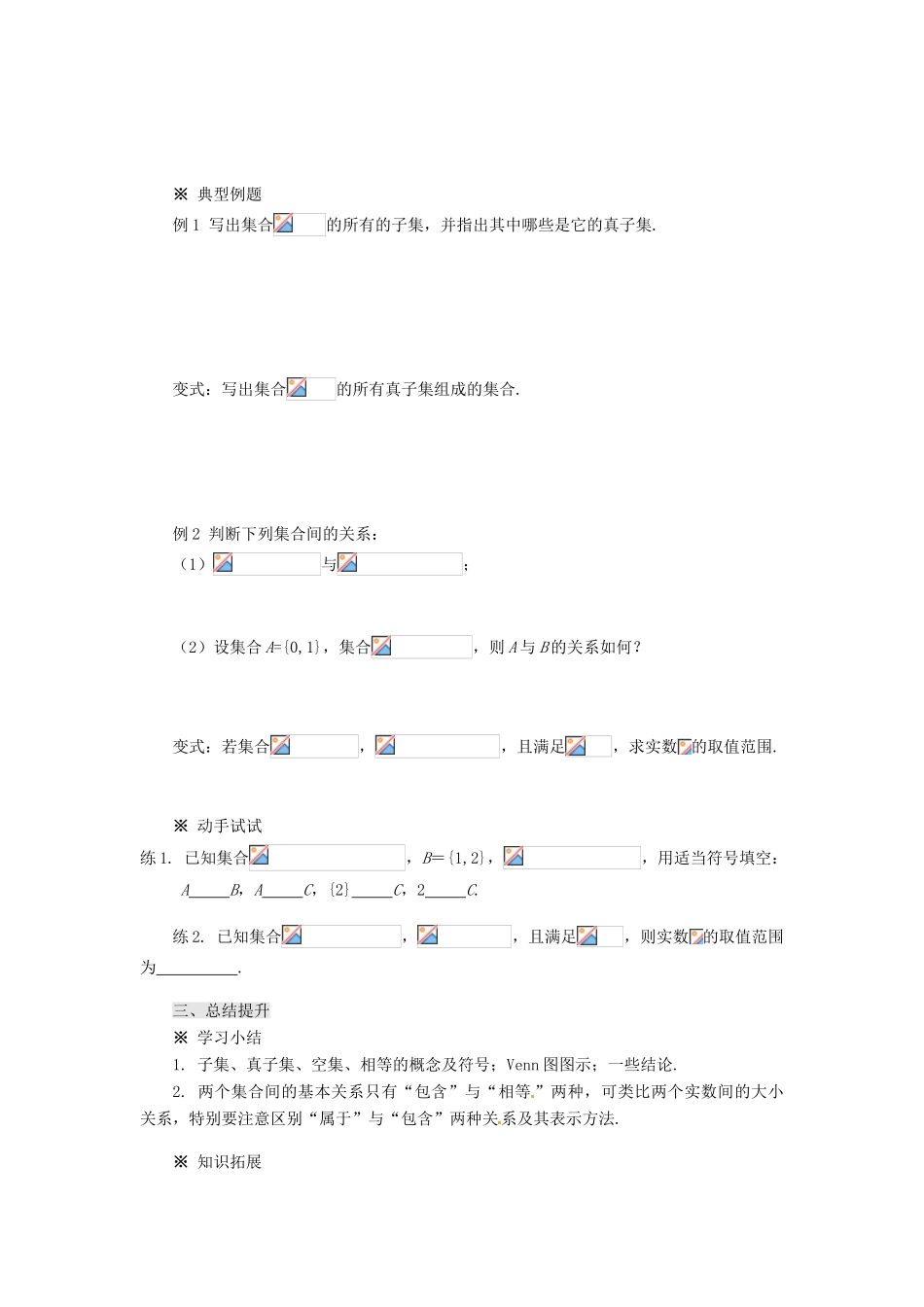 重庆市万州分水中学高中数学 1.1.2 集合间的基本关系学案 新人教A版必修1_第3页