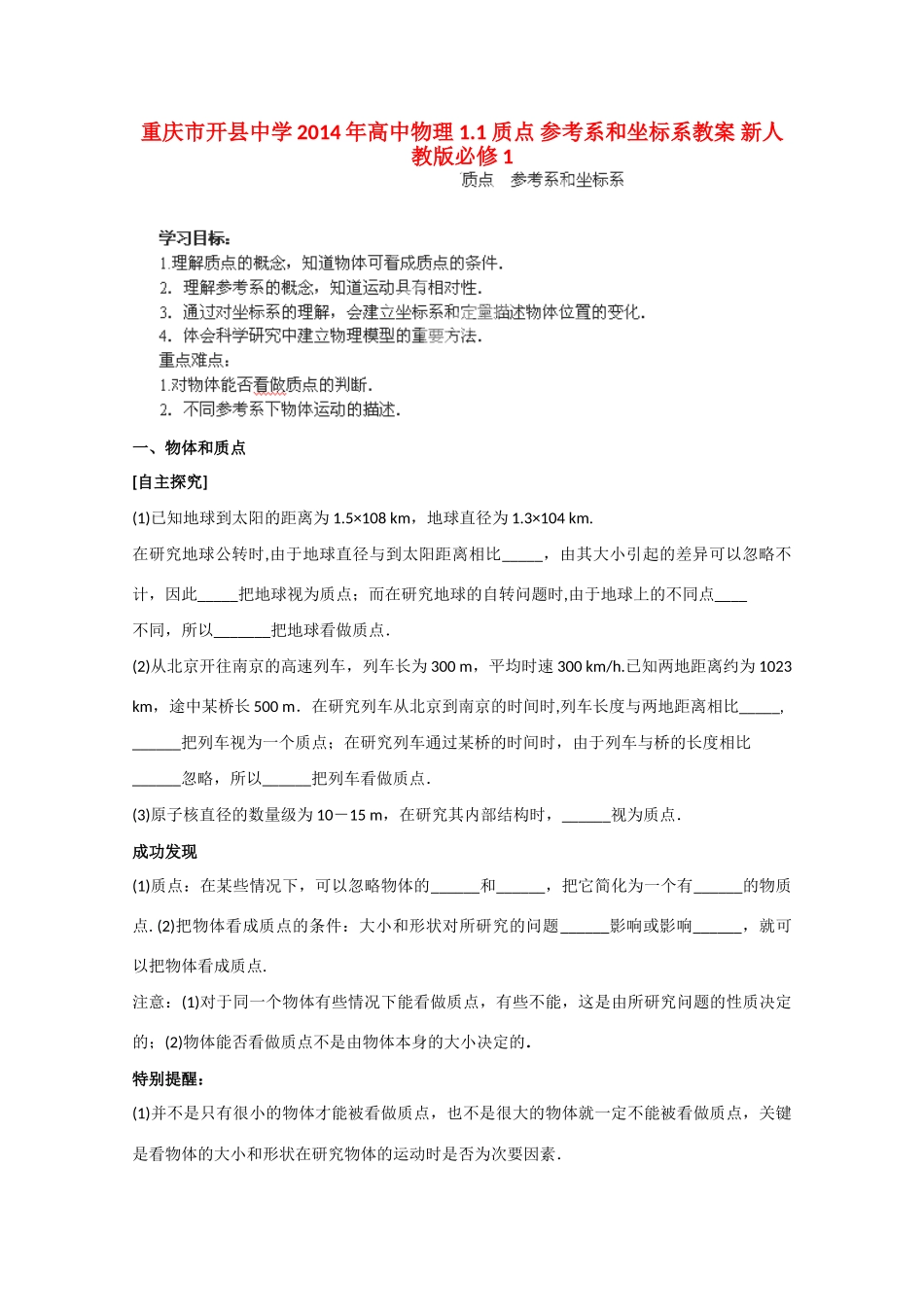 重庆市开县中学2014年高中物理 1.1 质点 参考系和坐标系教案 新人教版必修1_第1页