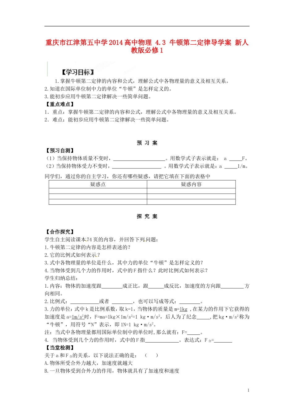 重庆市江津第五中学2014高中物理 4.3 牛顿第二定律导学案 新人教版必修1_第1页