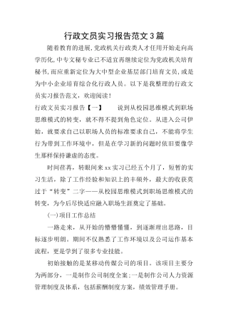 行政文员实习报告范文3篇
