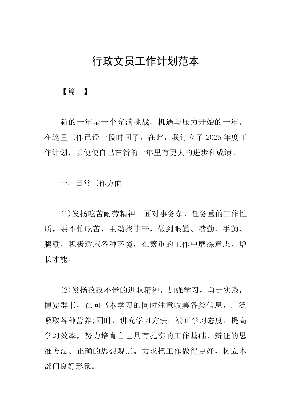 行政文员工作计划范本_第1页