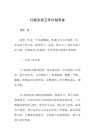 行政文员工作计划范本