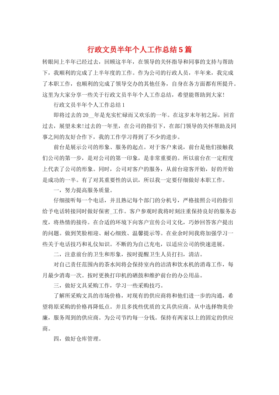 行政文员半年个人工作总结5篇_第1页