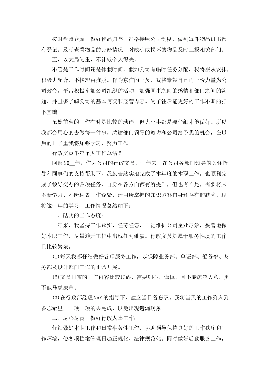 行政文员半年个人工作总结5篇_第2页