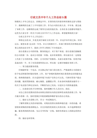 行政文员半年个人工作总结5篇