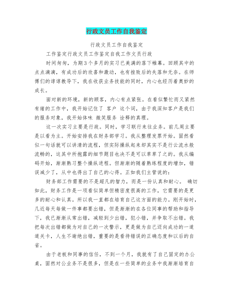 行政文员工作自我鉴定_第1页