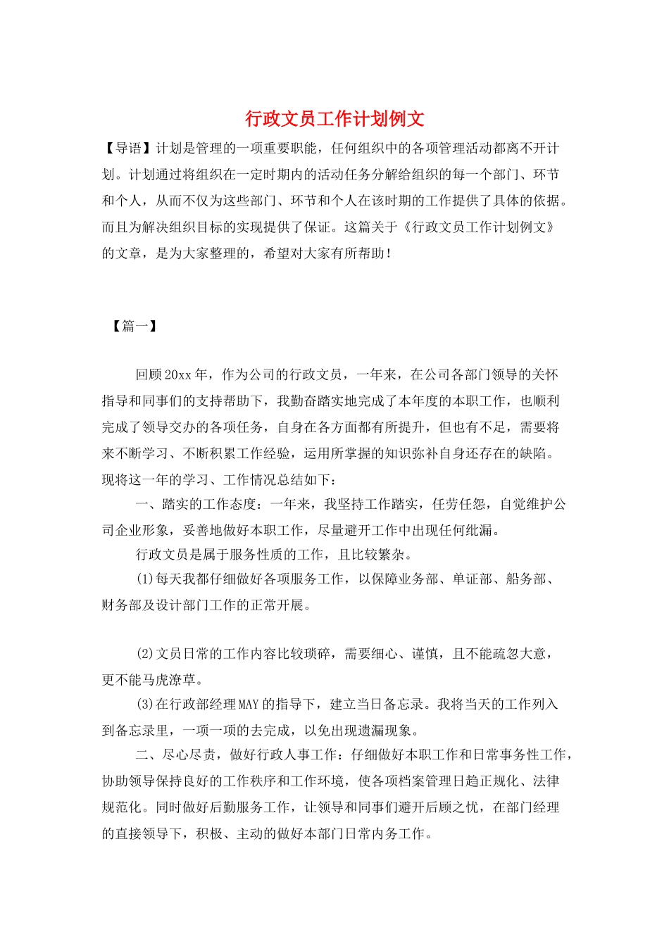 行政文员工作计划例文_第1页