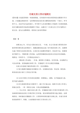 行政文员工作计划例文