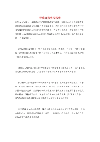行政文员实习报告