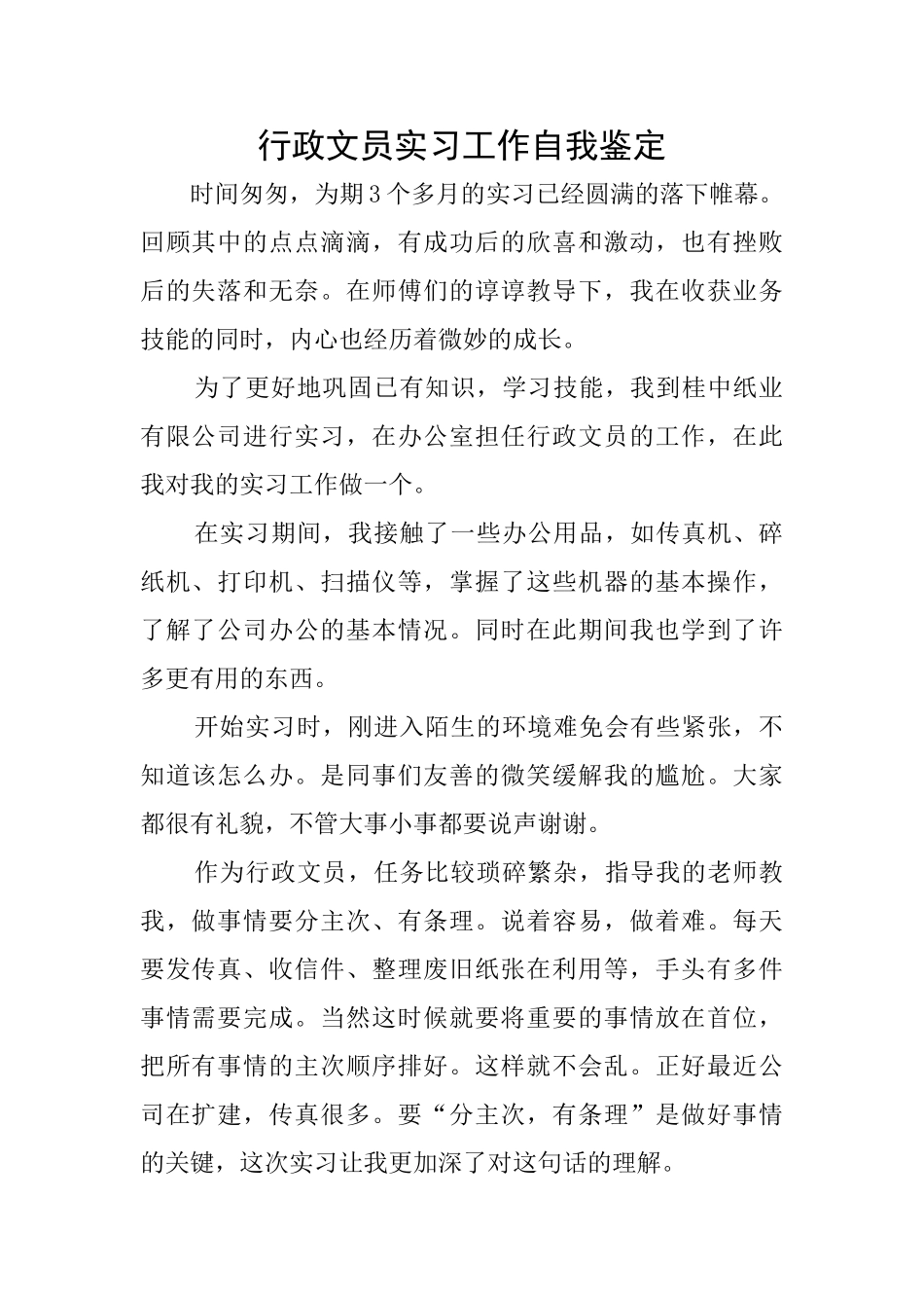 行政文员实习工作自我鉴定_第1页
