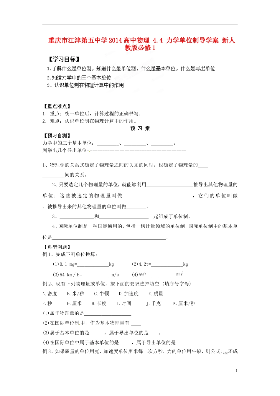 重庆市江津第五中学2014高中物理 4.4 力学单位制导学案 新人教版必修1_第1页