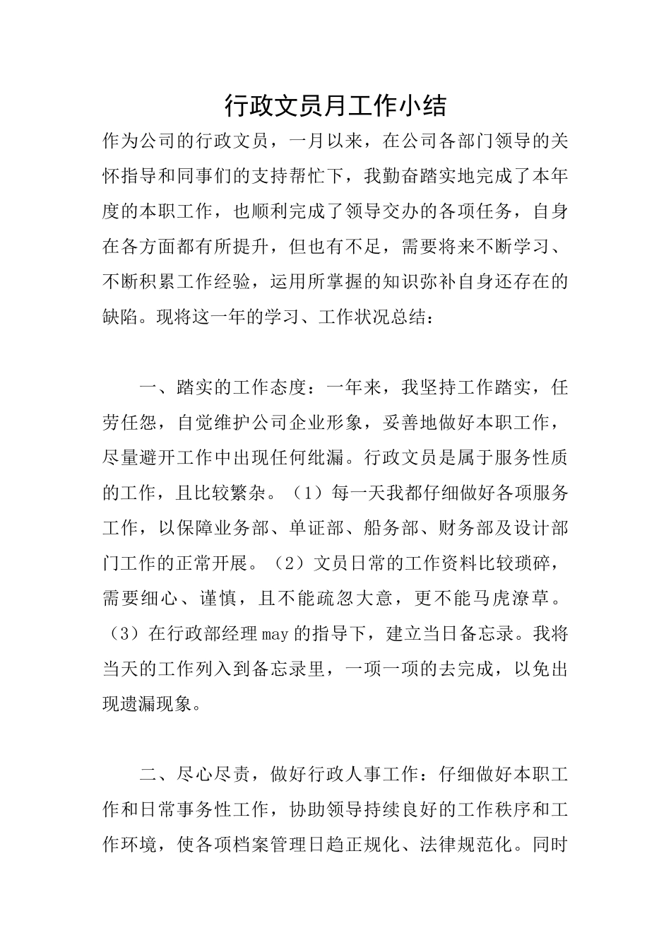 行政文员月工作小结_第1页
