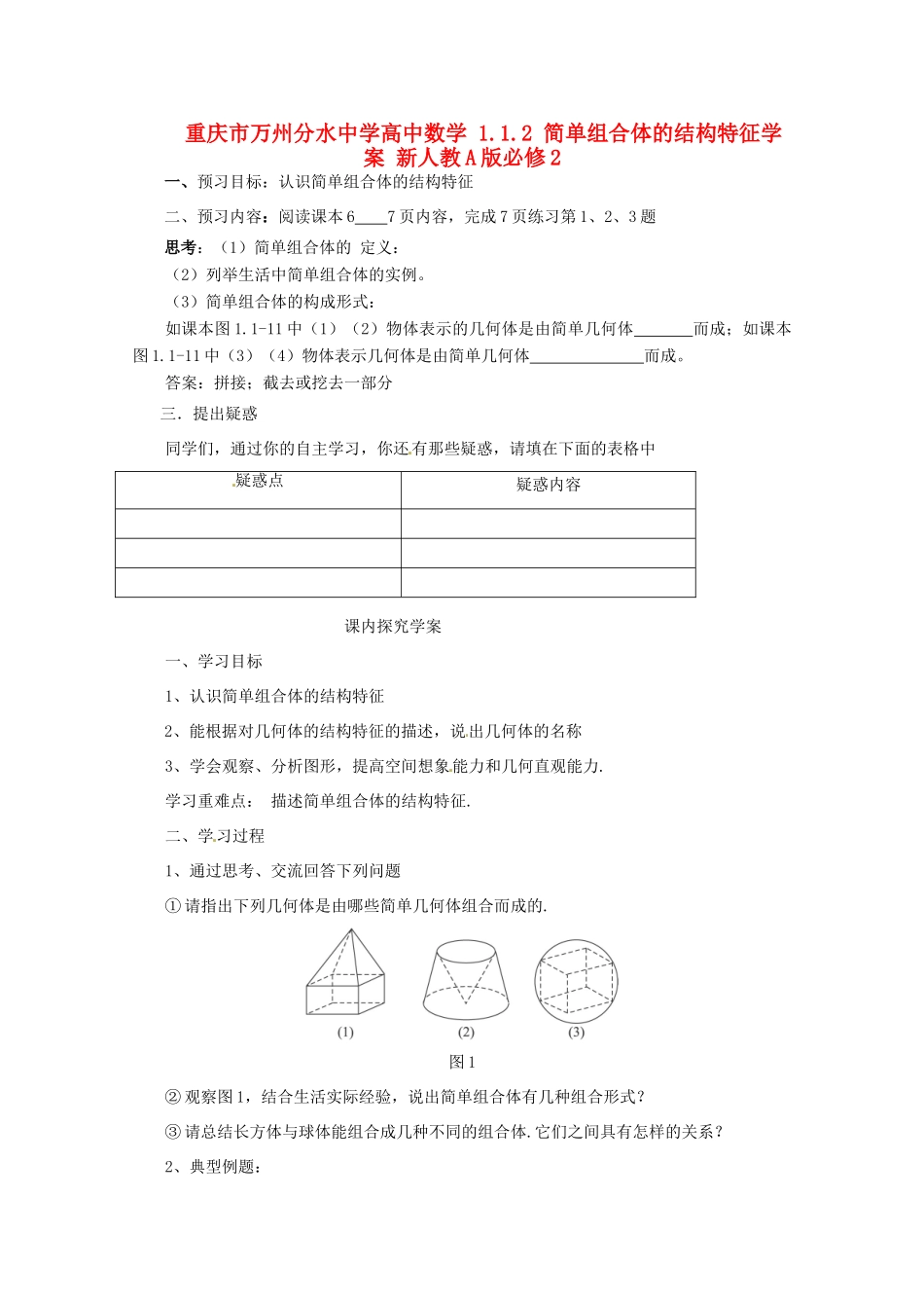 重庆市万州分水中学高中数学 1.1.2 简单组合体的结构特征学案 新人教A版必修2_第1页