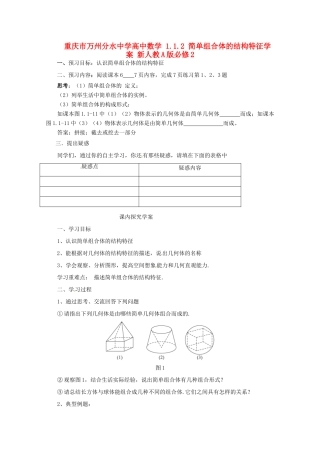 重庆市万州分水中学高中数学 1.1.2 简单组合体的结构特征学案 新人教A版必修2
