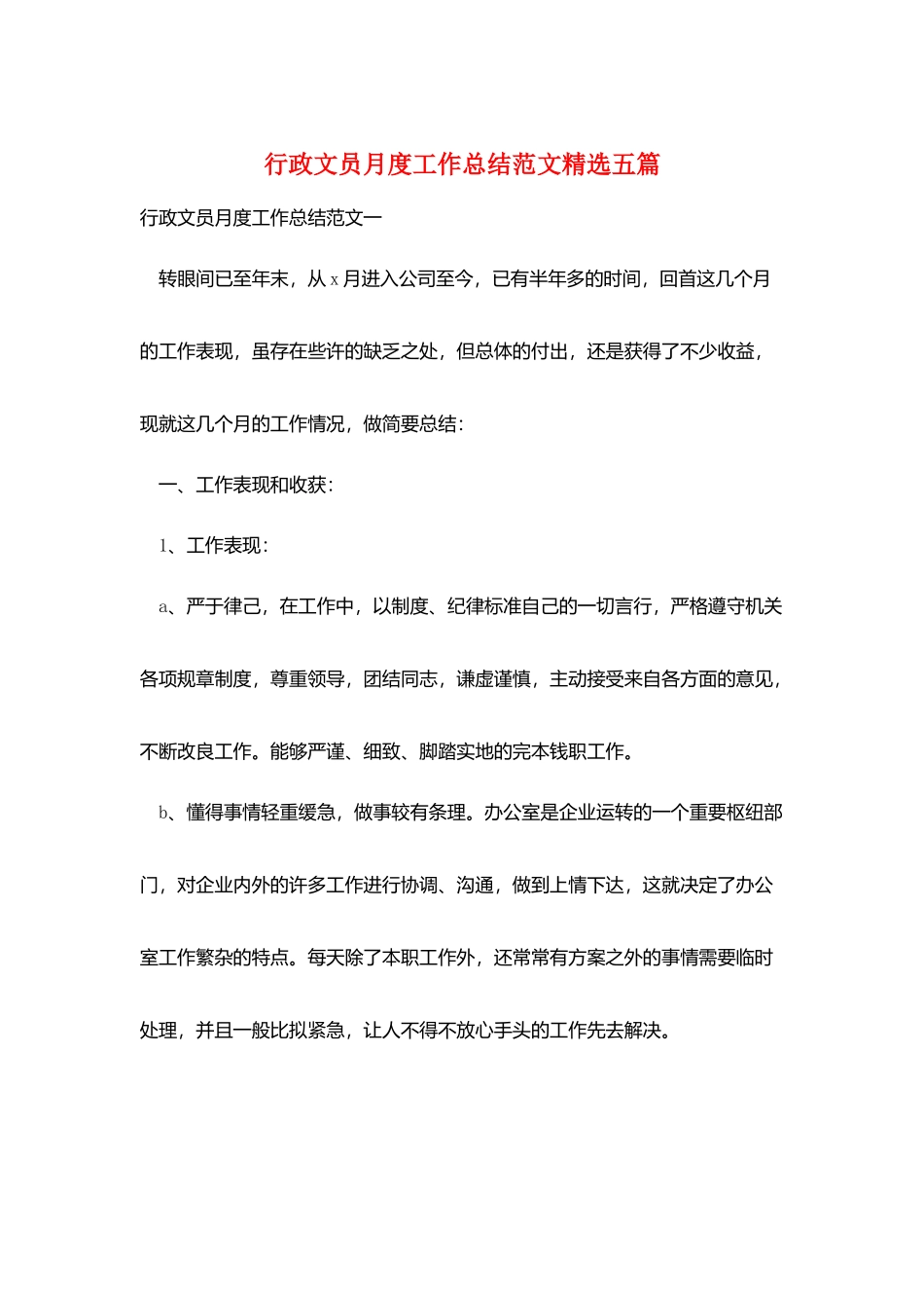 行政文员月度工作总结范文精选五篇_第1页