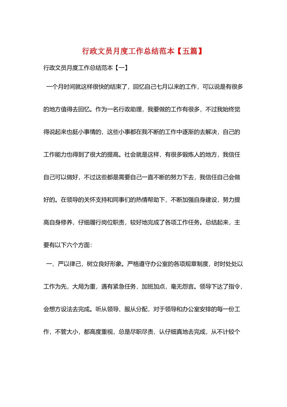 行政文员月度工作总结范本_第1页