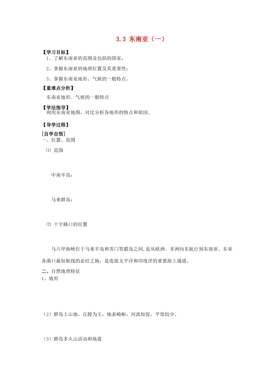 辽宁省东北育才中学2015届高考地理一轮复习（世界地理部分）3.3 东南亚（一）学案_第1页