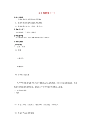辽宁省东北育才中学2015届高考地理一轮复习（世界地理部分）3.3 东南亚（一）学案