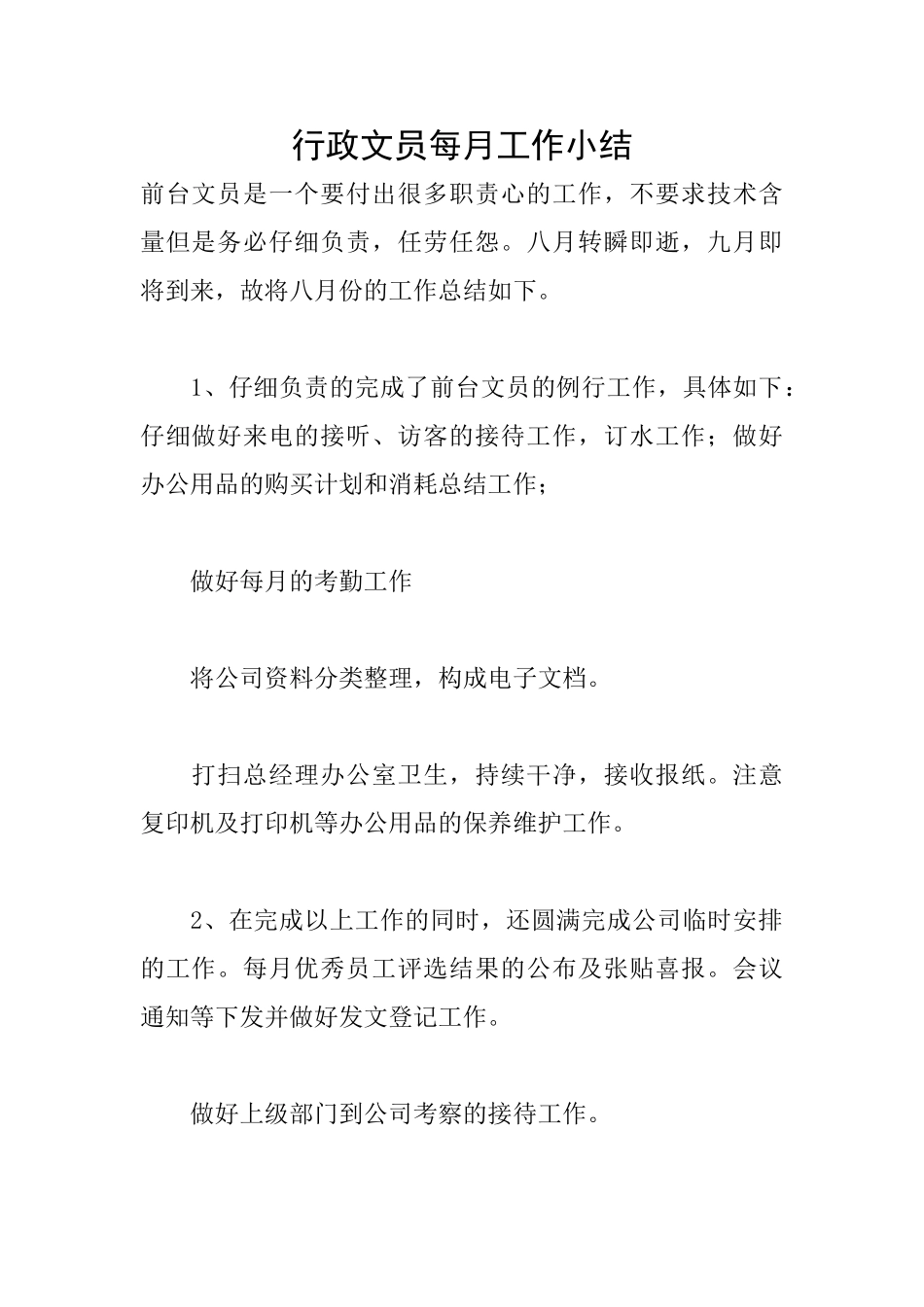 行政文员每月工作小结_第1页