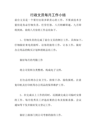 行政文员每月工作小结