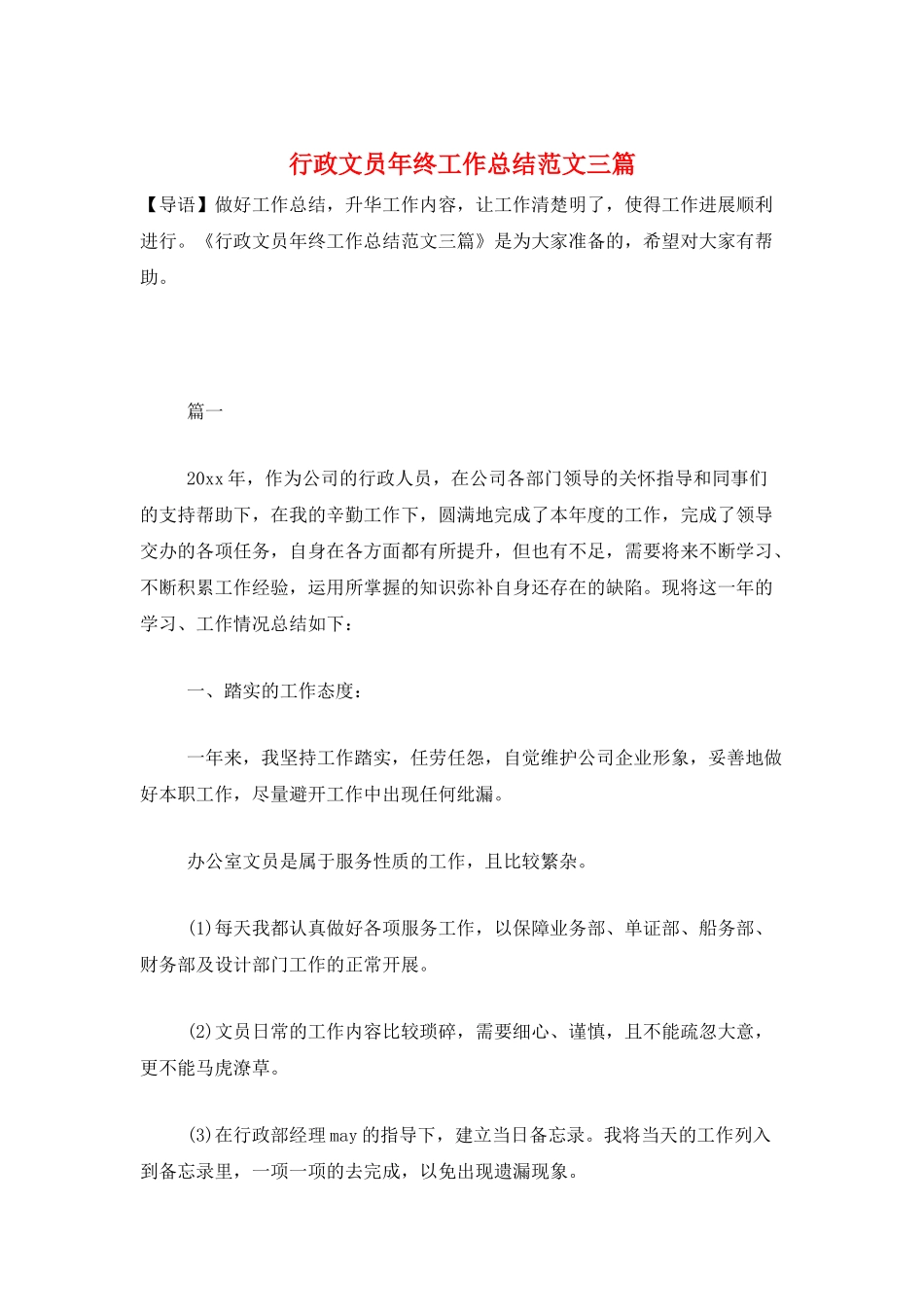 行政文员年终工作总结范文三篇_第1页