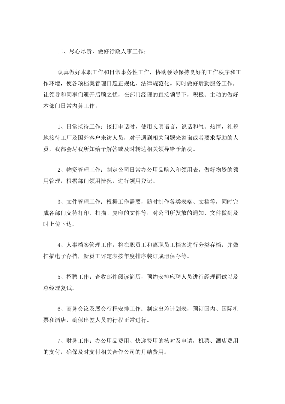 行政文员年终工作总结范文三篇_第2页