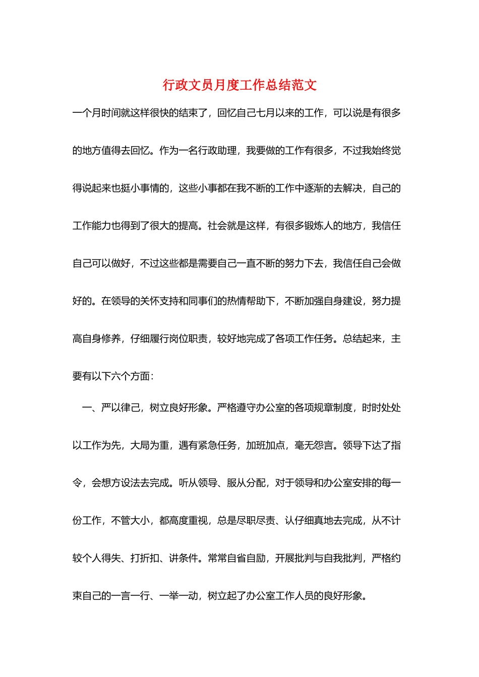 行政文员月度工作总结范文_第1页