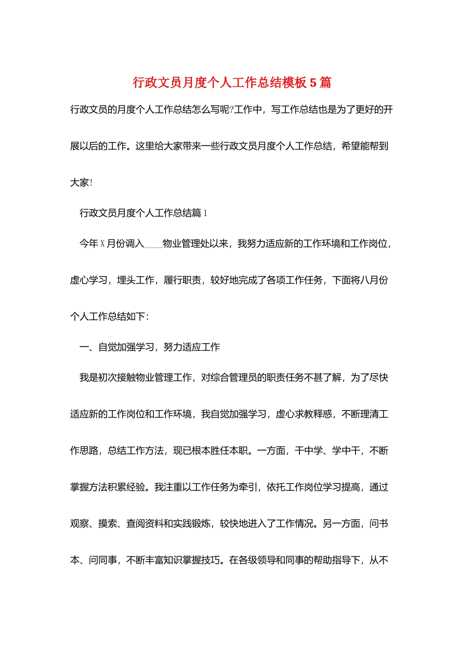 行政文员月度个人工作总结模板5篇_第1页