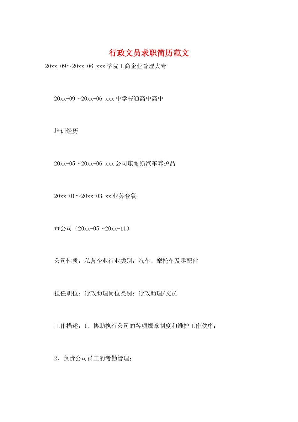 行政文员求职简历范文_第1页