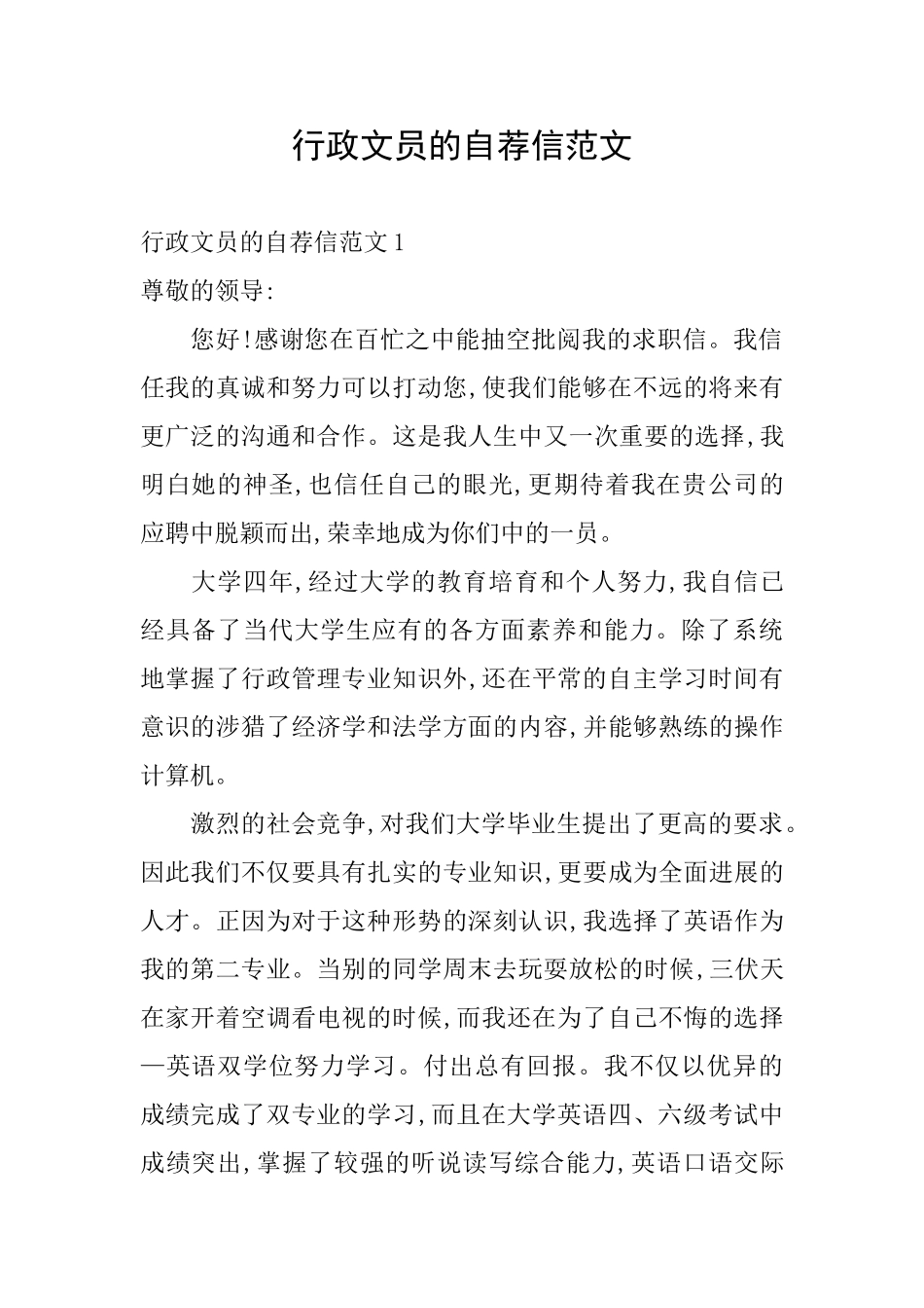 行政文员的自荐信范文_第1页