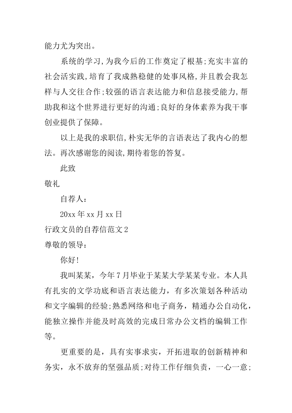 行政文员的自荐信范文_第2页