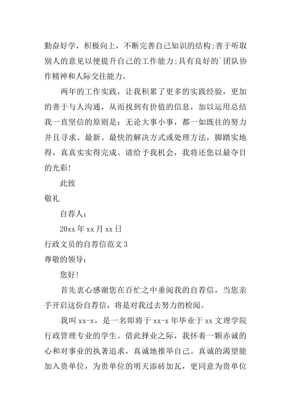 行政文员的自荐信范文_第3页