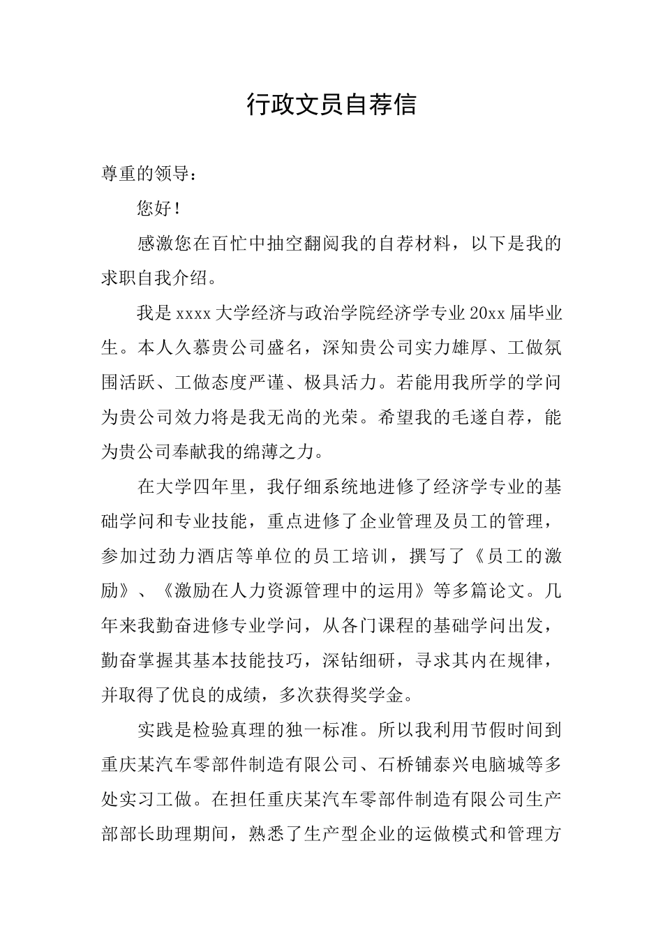 行政文员自荐信_第1页