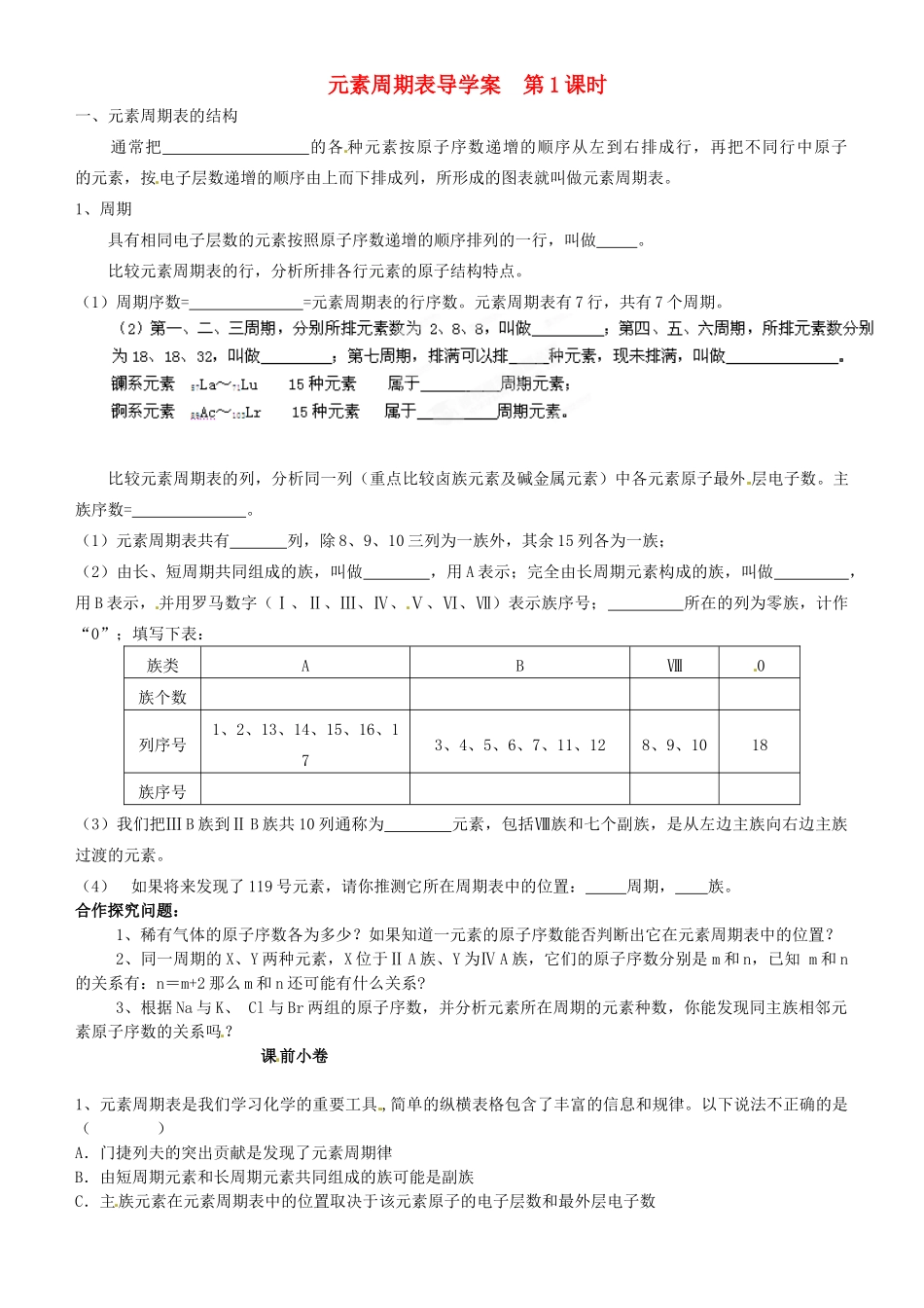 辽宁省新宾满族自治县高级中学2014高中化学 1.1 元素周期表（第1课时）导学案 新人教版必修2_第1页