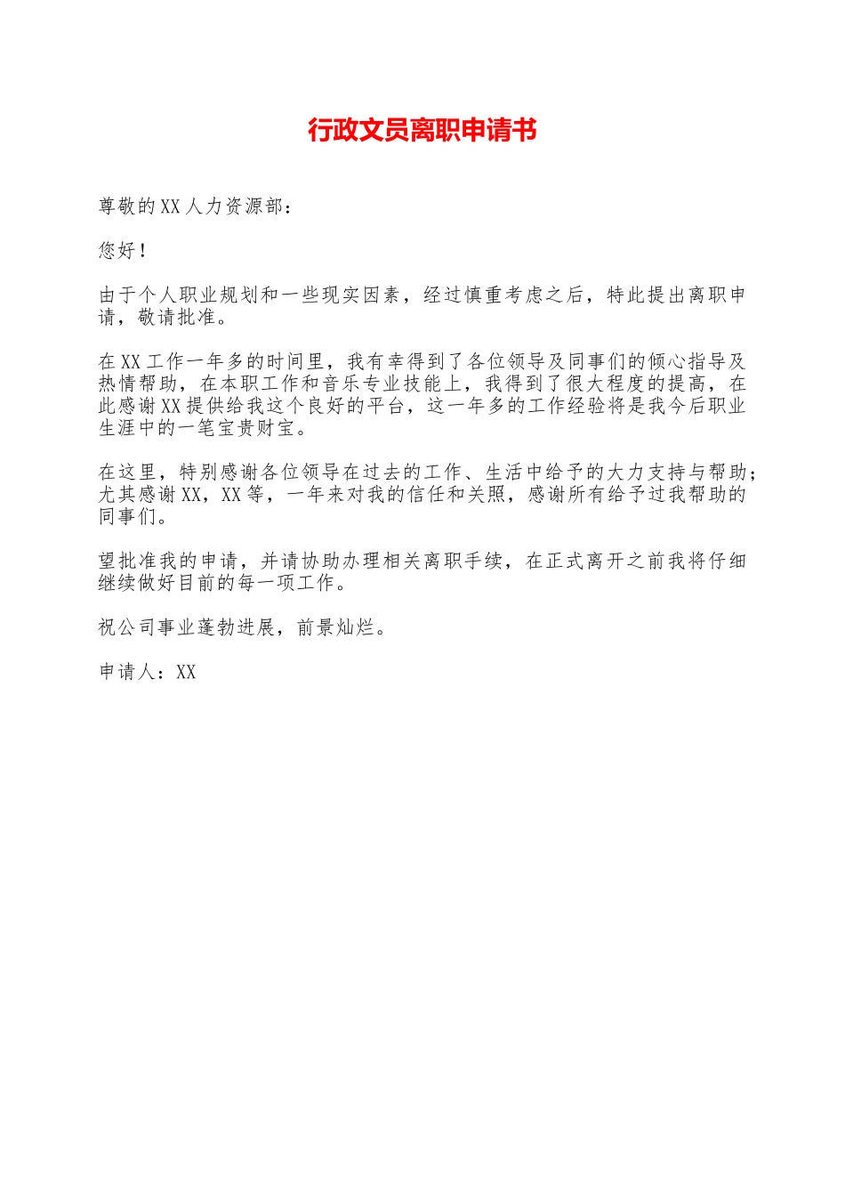 行政文员离职申请书——范本_第1页