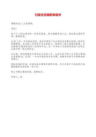 行政文员离职申请书——范本