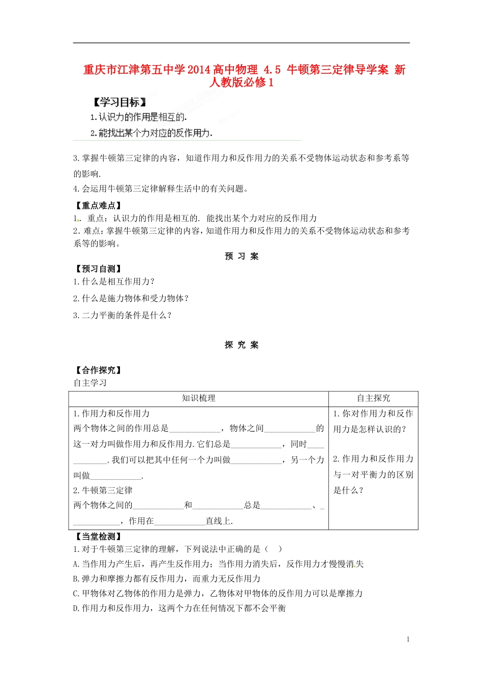 重庆市江津第五中学2014高中物理 4.5 牛顿第三定律导学案 新人教版必修1_第1页