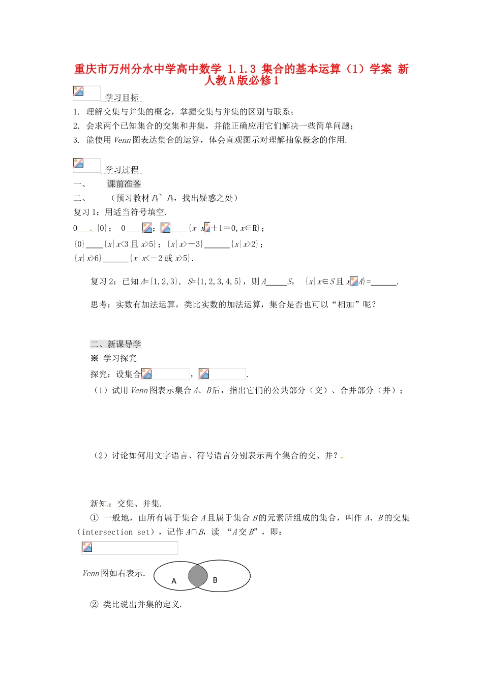 重庆市万州分水中学高中数学 1.1.3 集合的基本运算（1）学案 新人教A版必修1_第1页