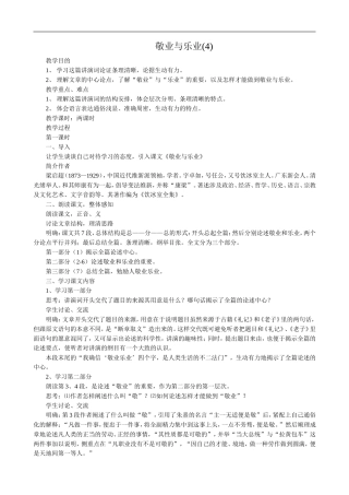 语文版高中语文第四册 敬业与乐业(4)