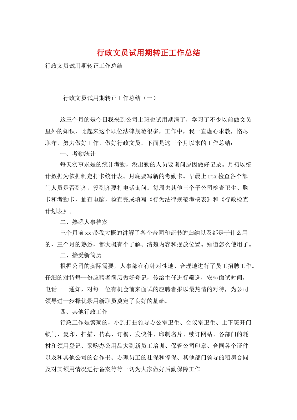 行政文员试用期转正工作总结_第1页