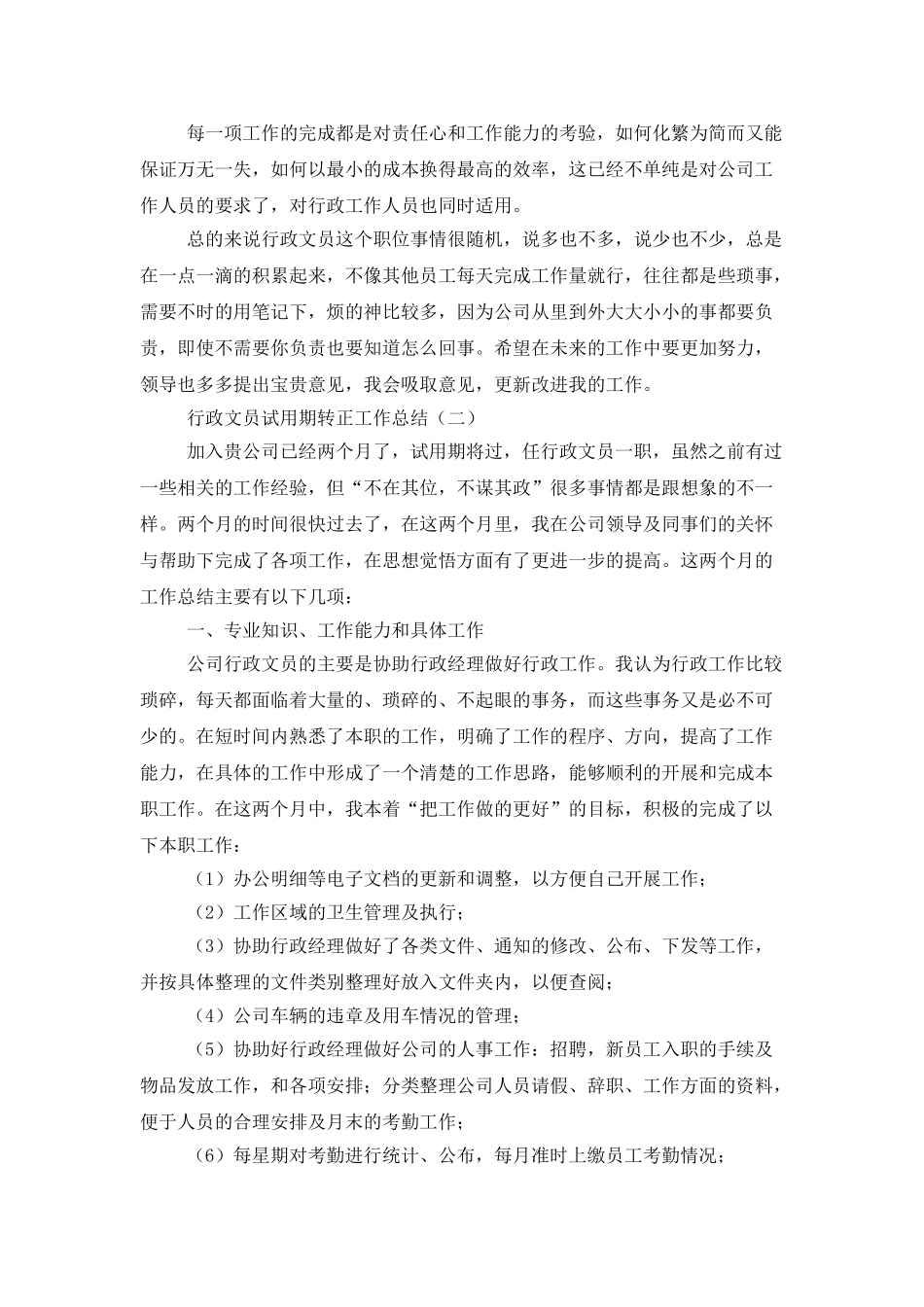 行政文员试用期转正工作总结_第2页