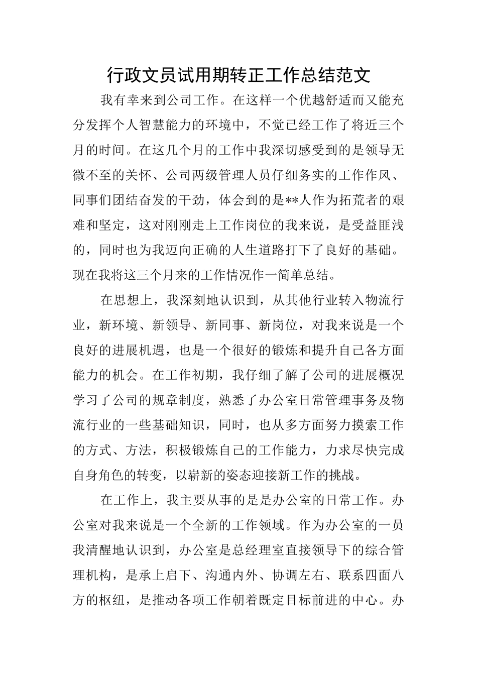 行政文员试用期转正工作总结范文_第1页