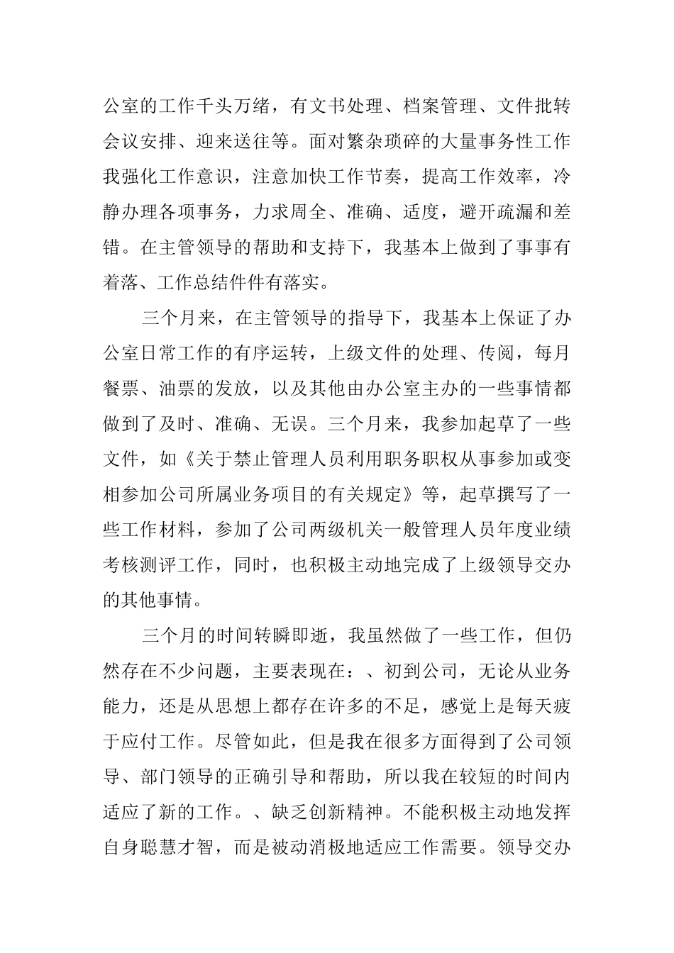 行政文员试用期转正工作总结范文_第2页