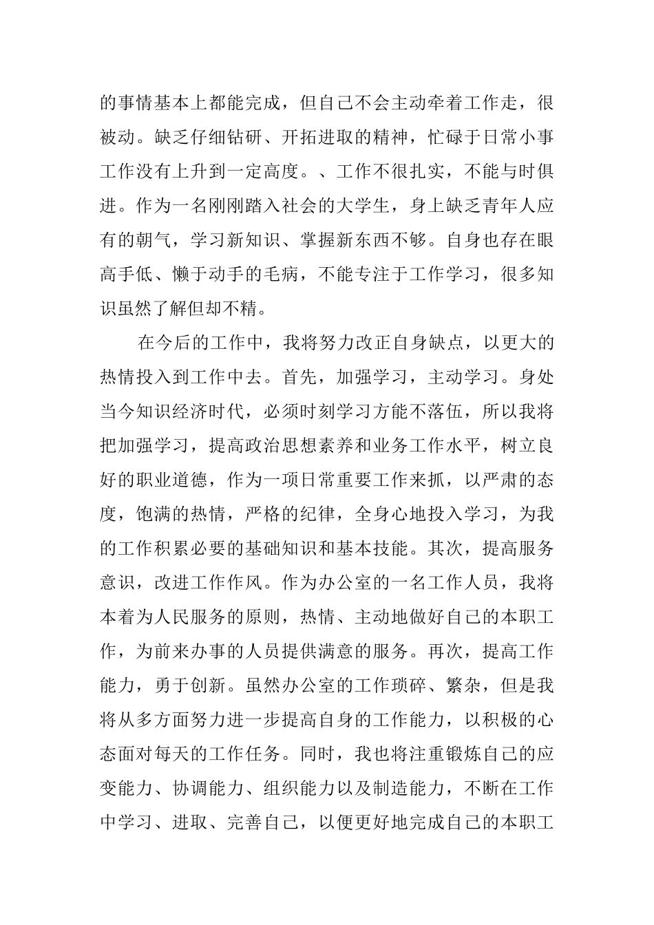 行政文员试用期转正工作总结范文_第3页