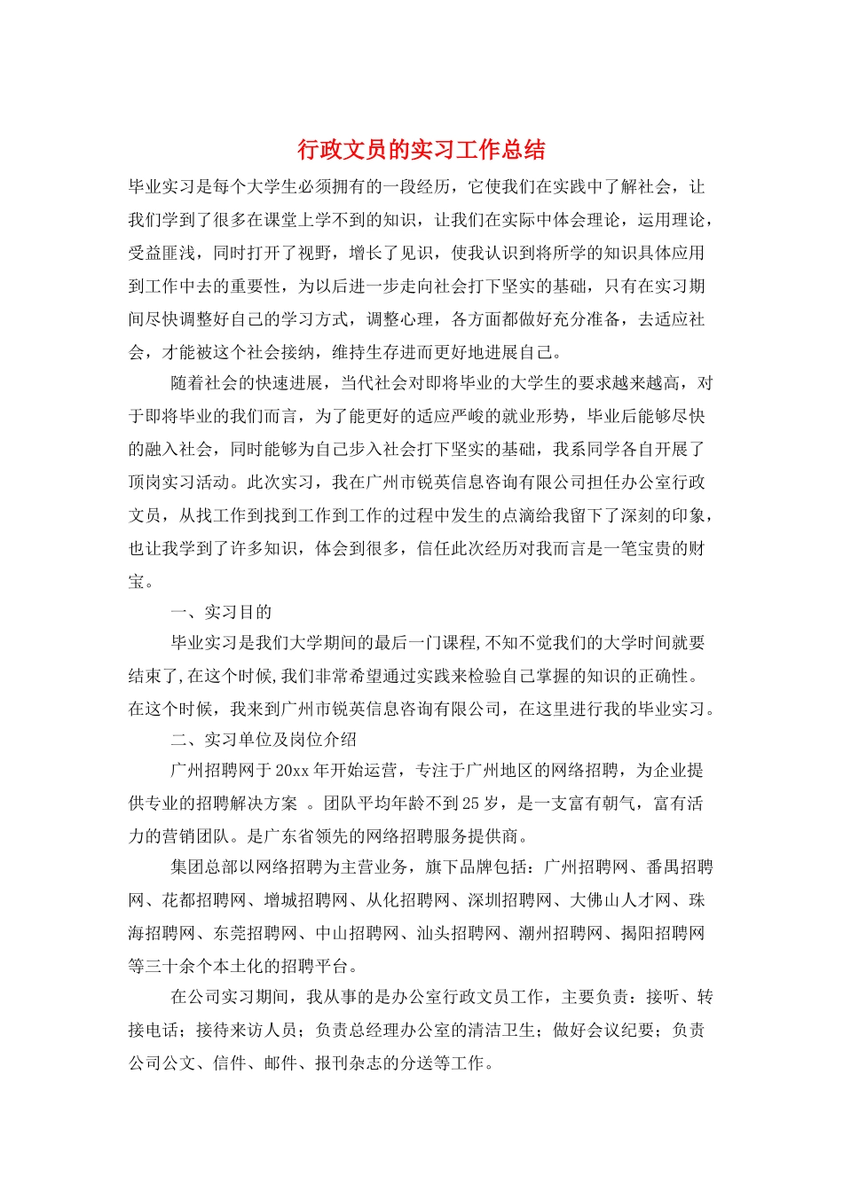 行政文员的实习工作总结_第1页