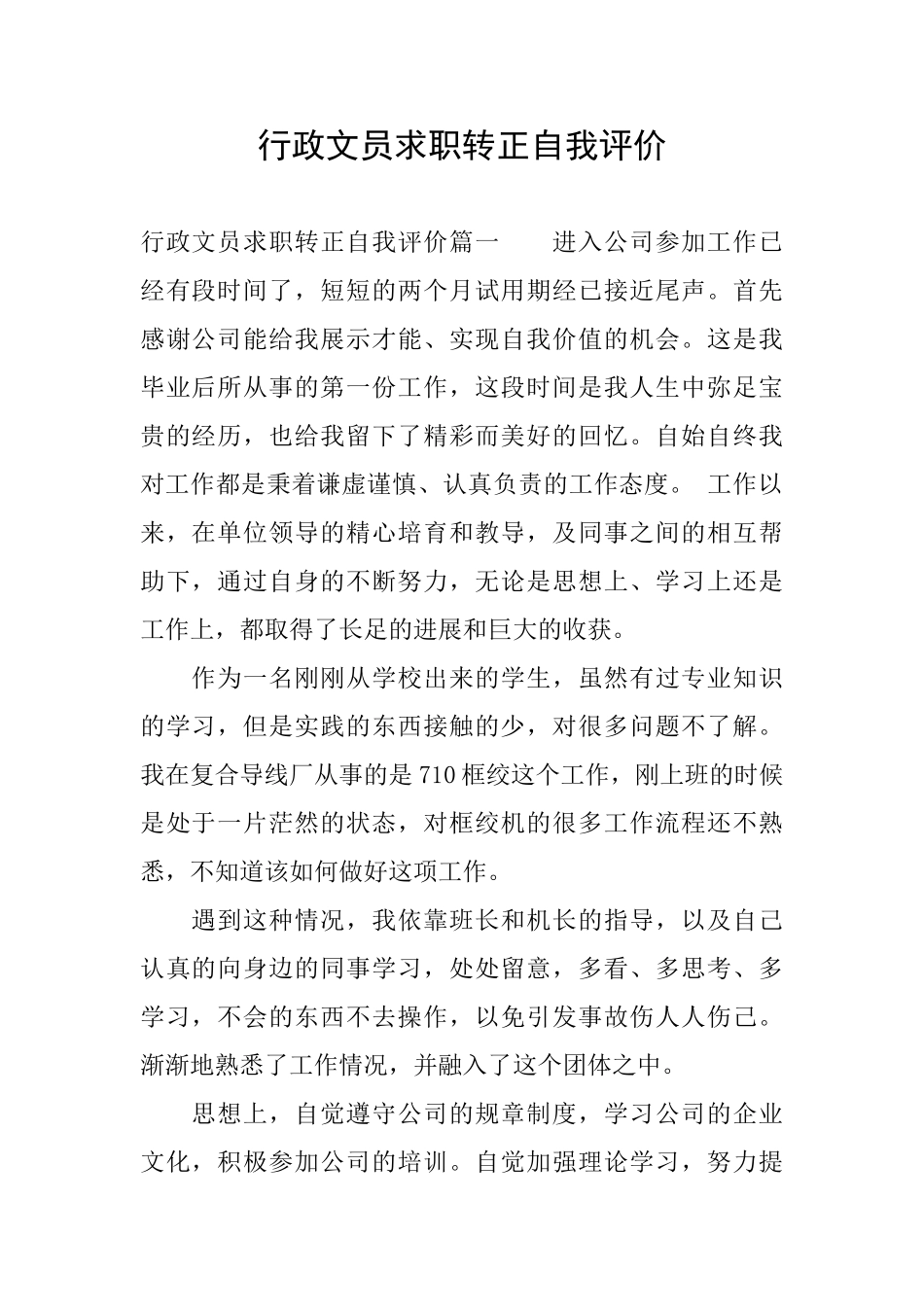 行政文员求职转正自我评价_第1页